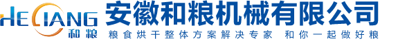 糧食烘干機廠(chǎng)家_谷物烘干機_糧食機械設備_合肥低溫烘干機-安徽和糧糧食烘干機械設備品牌廠(chǎng)家